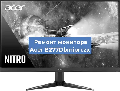 Замена разъема питания на мониторе Acer B277Dbmiprczx в Новосибирске